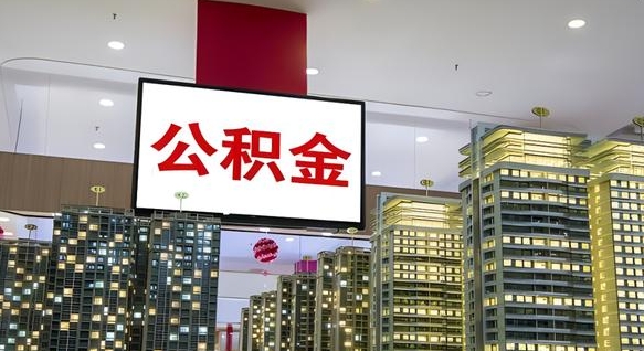 西安离职多久公积金可以全部取出来（离职公积金多久能取）